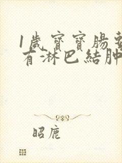 1岁宝宝肠系膜有淋巴结肿大怎么办