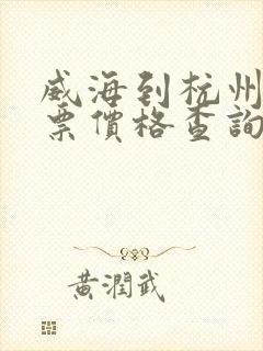 威海到杭州汽车票价格查询封面