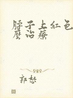 脖子上红色癣怎么治疗