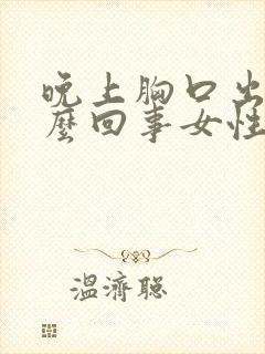 晚上胸口出汗怎么回事女性