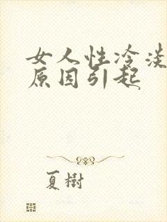 女人性冷淡什么原因引起封面