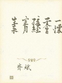 生完孩子一直没来月经会怀孕吗