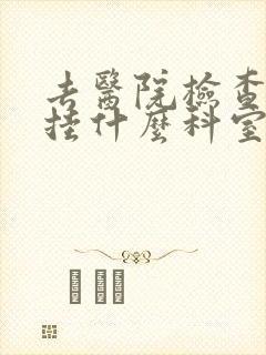 去医院检查抑郁挂什么科室