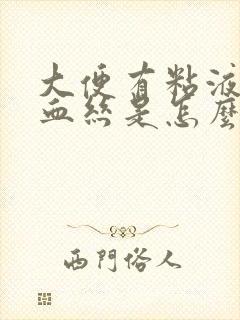 大便有粘液带点血丝是怎么回事