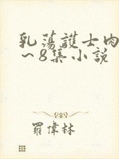 乳荡护士肉欲1～8集小说封面