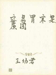 容易胃寒是什么原因