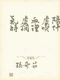 气虚血虚阳虚同时调理吃什么药好