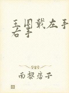 玉圈戴左手还是右手