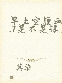 早上空腹血糖8.7是不是很严重
