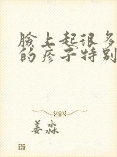 脸上起很多红色的疹子特别痒怎么回事