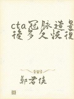 cta冠脉造影后多久恢复正常