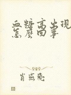 血糖高出现浮肿怎么回事