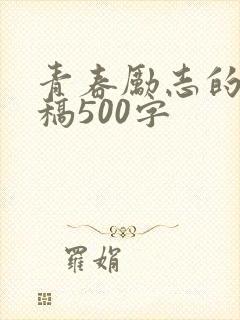 青春励志的演讲稿500字