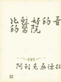 比较好的看抑郁的医院