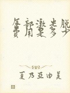 唇部激光脱毛的费用是多少