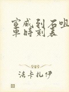 宣威到石咀的客车时刻表