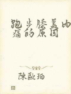 跑步膝盖内侧疼痛的原因