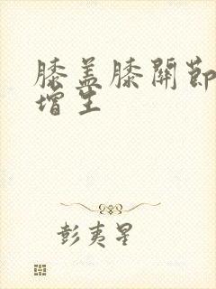 膝盖膝关节骨头增生封面