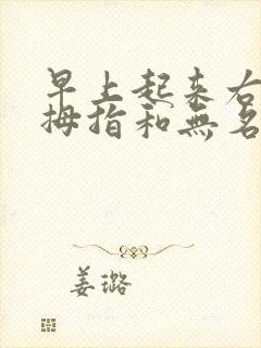 早上起来右手小拇指和无名指发麻