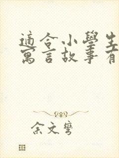 适合小学生读的寓言故事有哪些