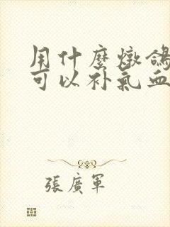 用什么炖鸽子汤可以补气血