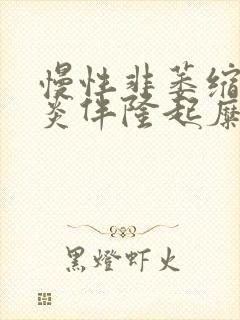 慢性非萎缩性胃炎伴隆起糜烂胆汁反流
