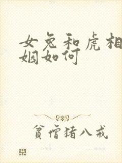 女兔和虎相配婚姻如何