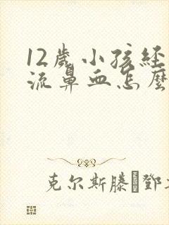 12岁小孩经常流鼻血怎么回事