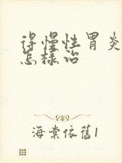 得慢性胃炎应该怎样治