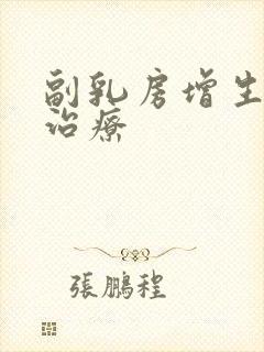 副乳房增生怎么治疗