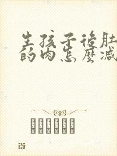 生孩子后肚子上的肉怎么减