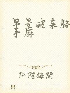 早晨醒来胳膊疼手麻
