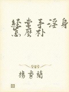 经常手淫身体虚怎么补