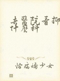 去医院看抑郁挂什么科封面
