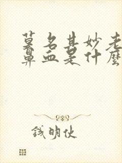莫名其妙老是流鼻血是什么原因封面
