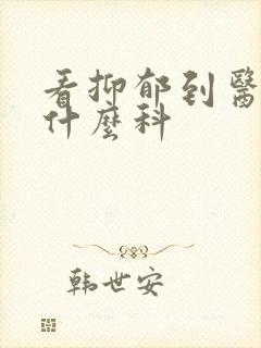 看抑郁到医院挂什么科