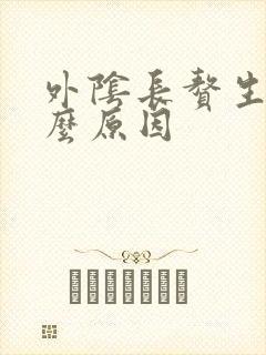 外阴长赘生物什么原因