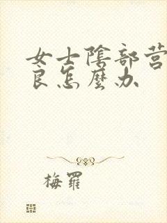 女士阴部营养不良怎么办