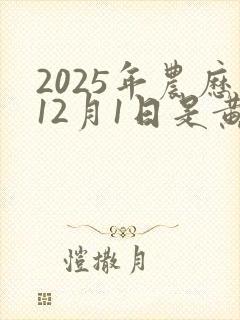 2025年农历12月1日是黄道吉日吗