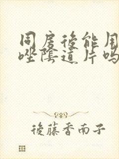 同房后能用克霉唑阴道片吗