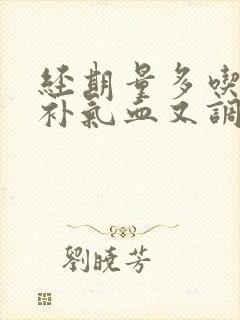 经期量多吃什么补气血又调理