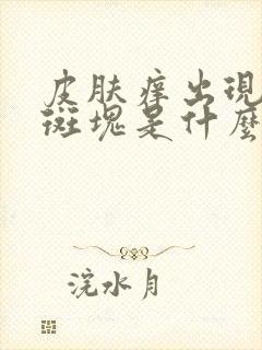 皮肤痒出现红色斑块是什么原因