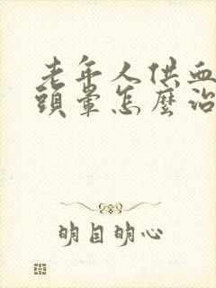 老年人供血不足头晕怎么治疗