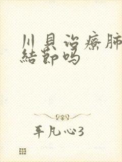 川贝治疗肺上小结节吗