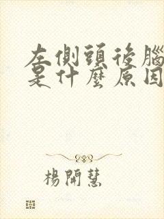 左侧头后脑勺疼是什么原因