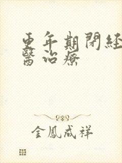 更年期闭经的中医治疗