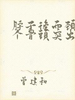 脖子后面颈椎有个骨头突出