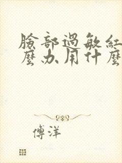 脸部过敏红痒怎么办用什么药膏好