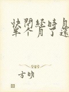 快闭经时月经都半个月了还没停