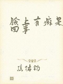 脸上有癣是怎么回事